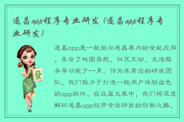 遂昌app程序专业研发 (遂昌app程序专业研发)