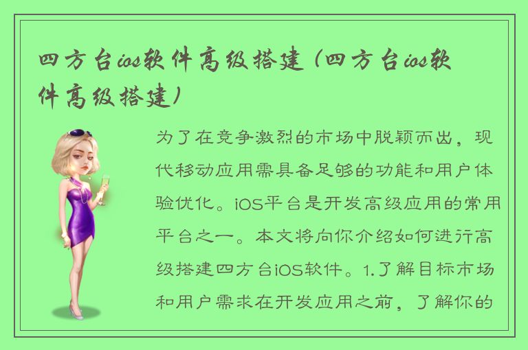 四方台ios软件高级搭建 (四方台ios软件高级搭建)