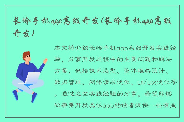 长岭手机app高级开发(长岭手机app高级开发)