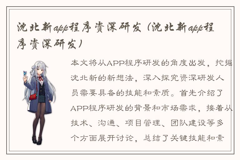 沈北新app程序资深研发 (沈北新app程序资深研发)