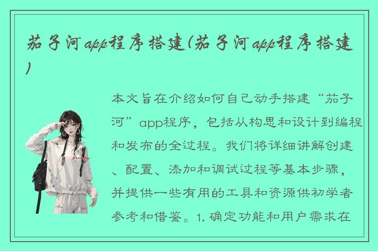 茄子河app程序搭建(茄子河app程序搭建)