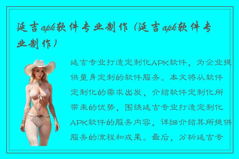 延吉apk软件专业制作 (延吉apk软件专业制作)