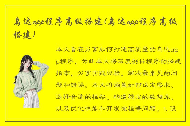 乌达app程序高级搭建(乌达app程序高级搭建)