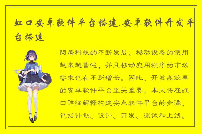 虹口安卓软件平台搭建,安卓软件开发平台搭建