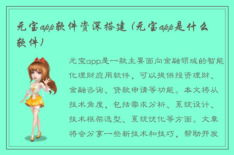 元宝app软件资深搭建 (元宝app是什么软件)