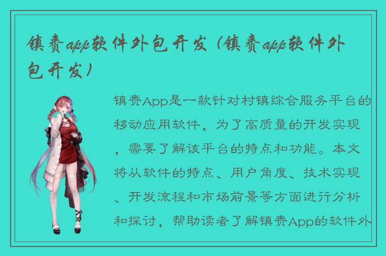 镇赉app软件外包开发 (镇赉app软件外包开发)