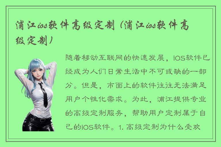 浦江ios软件高级定制 (浦江ios软件高级定制)