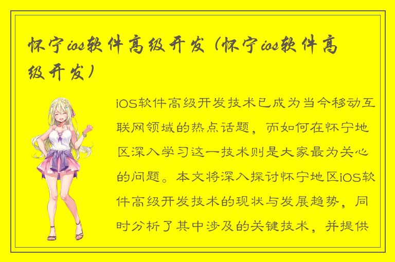 怀宁ios软件高级开发 (怀宁ios软件高级开发)