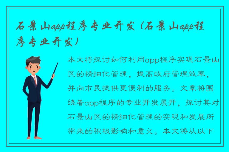 石景山app程序专业开发 (石景山app程序专业开发)