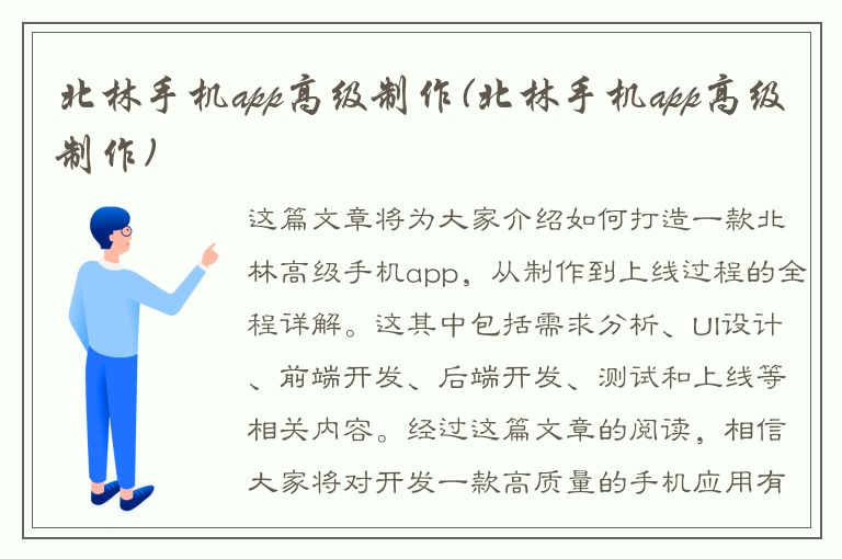 北林手机app高级制作(北林手机app高级制作)