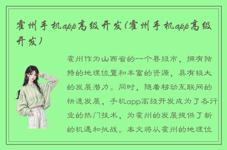 霍州手机app高级开发(霍州手机app高级开发)