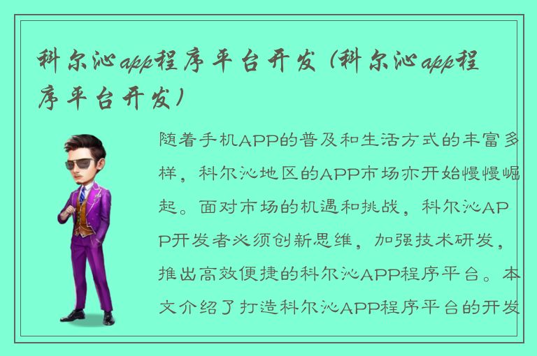 科尔沁app程序平台开发 (科尔沁app程序平台开发)