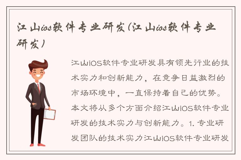 江山ios软件专业研发(江山ios软件专业研发)