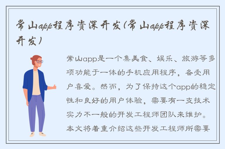 常山app程序资深开发(常山app程序资深开发)