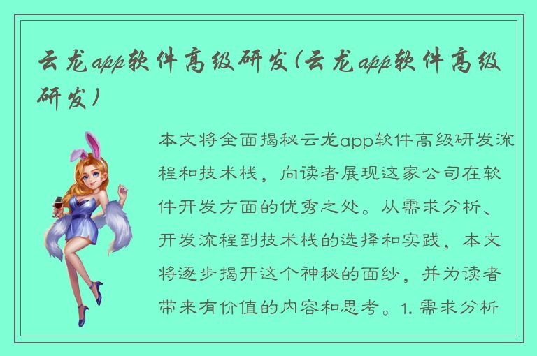 云龙app软件高级研发(云龙app软件高级研发)