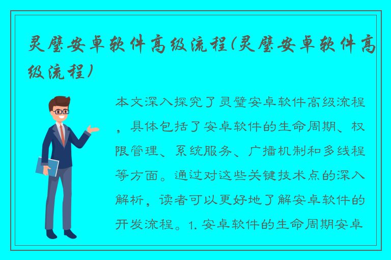 灵璧安卓软件高级流程(灵璧安卓软件高级流程)