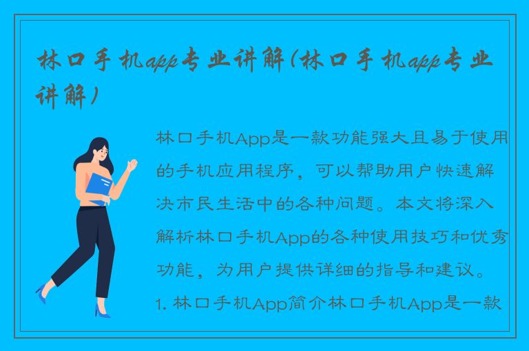 林口手机app专业讲解(林口手机app专业讲解)