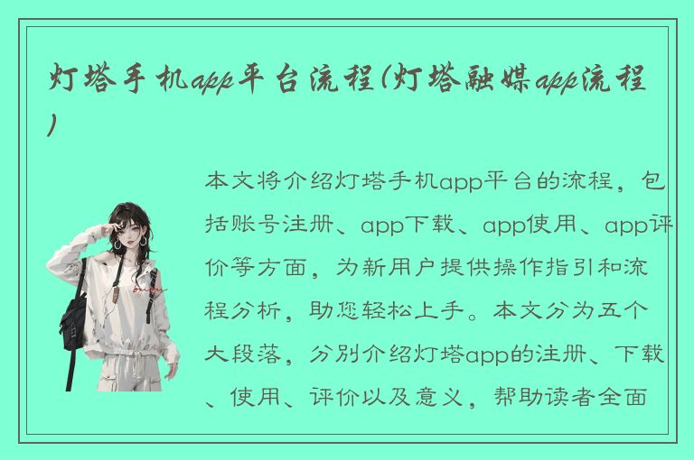 灯塔手机app平台流程(灯塔融媒app流程)