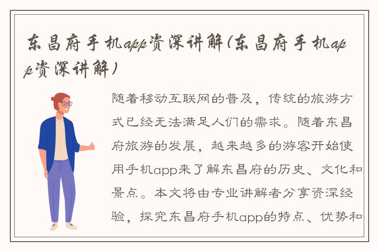 东昌府手机app资深讲解(东昌府手机app资深讲解)