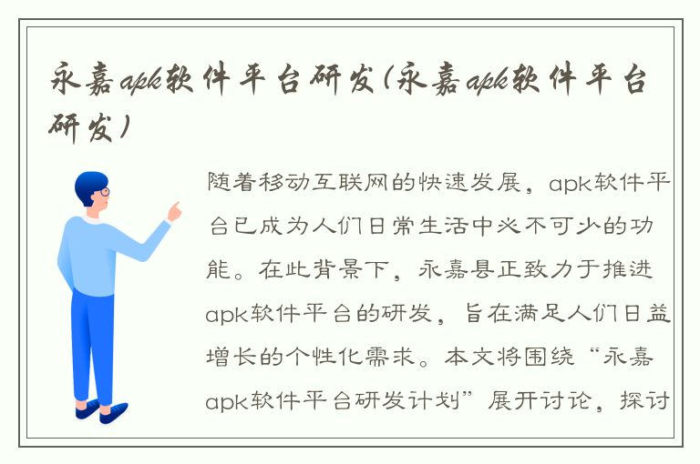 永嘉apk软件平台研发(永嘉apk软件平台研发)