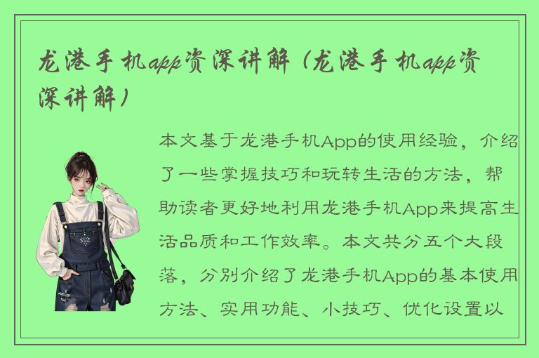 龙港手机app资深讲解 (龙港手机app资深讲解)