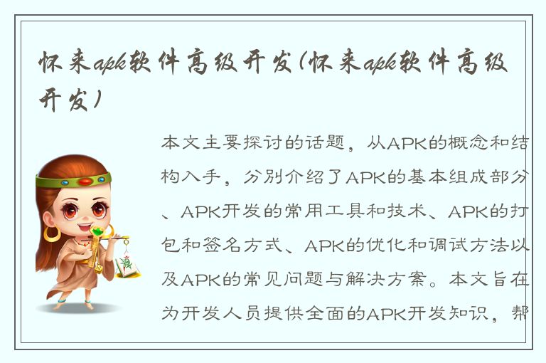 怀来apk软件高级开发(怀来apk软件高级开发)