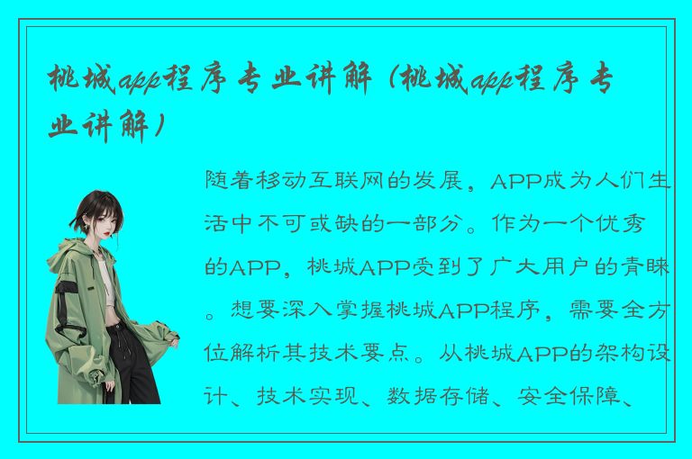 桃城app程序专业讲解 (桃城app程序专业讲解)