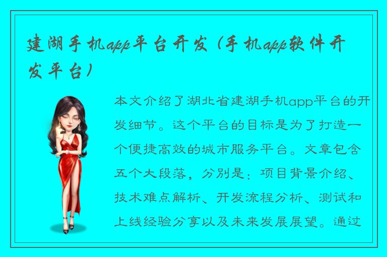 建湖手机app平台开发 (手机app软件开发平台)