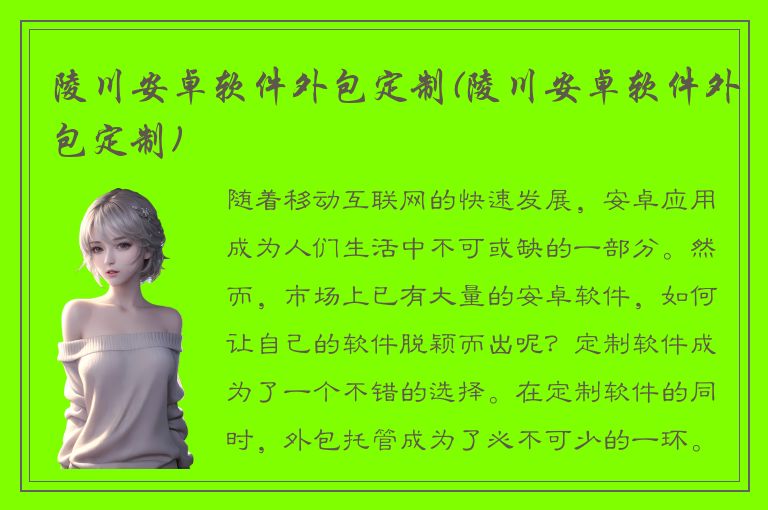 陵川安卓软件外包定制(陵川安卓软件外包定制)