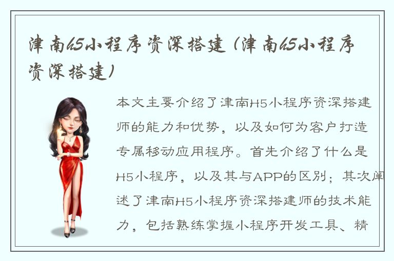 津南h5小程序资深搭建 (津南h5小程序资深搭建)