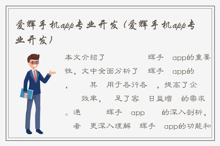 爱辉手机app专业开发 (爱辉手机app专业开发)