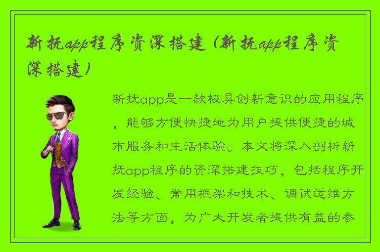 新抚app程序资深搭建 (新抚app程序资深搭建)