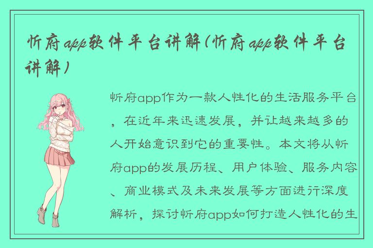 忻府app软件平台讲解(忻府app软件平台讲解)