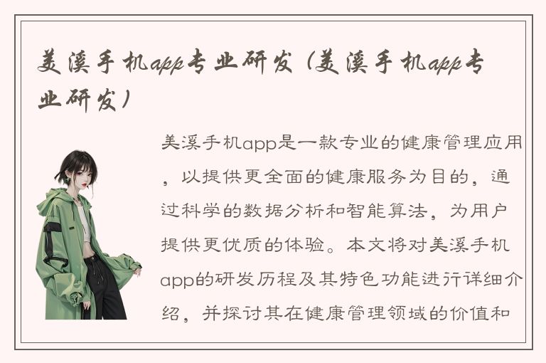 美溪手机app专业研发 (美溪手机app专业研发)