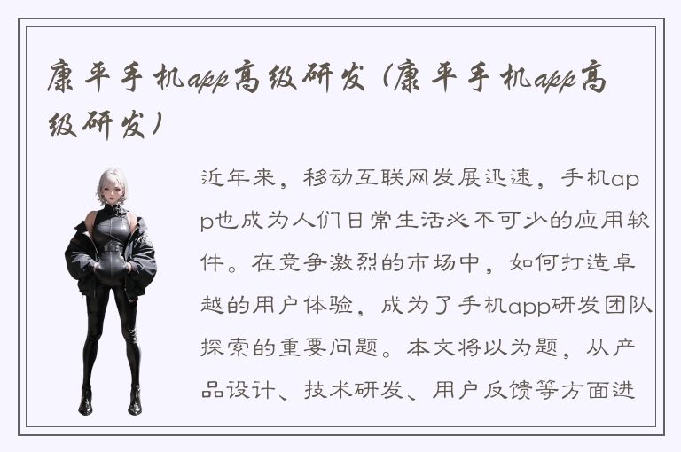 康平手机app高级研发 (康平手机app高级研发)