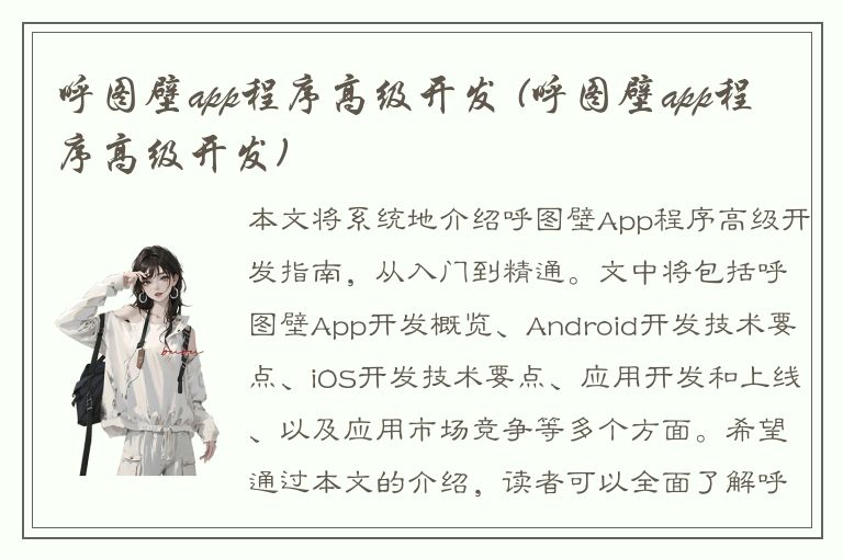 呼图壁app程序高级开发 (呼图壁app程序高级开发)