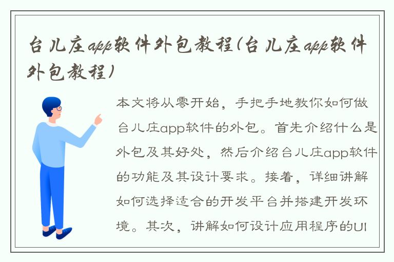 台儿庄app软件外包教程(台儿庄app软件外包教程)