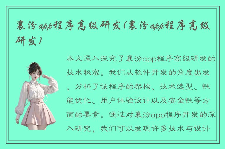 襄汾app程序高级研发(襄汾app程序高级研发)