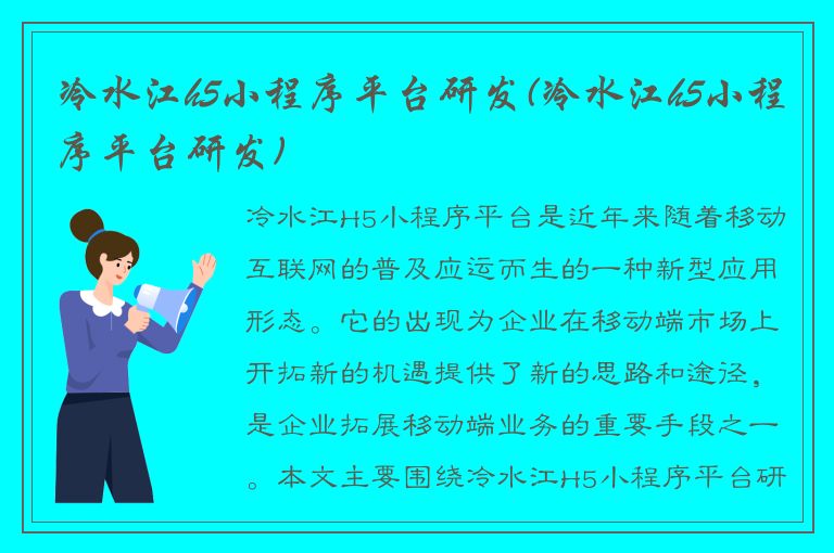 冷水江h5小程序平台研发(冷水江h5小程序平台研发)