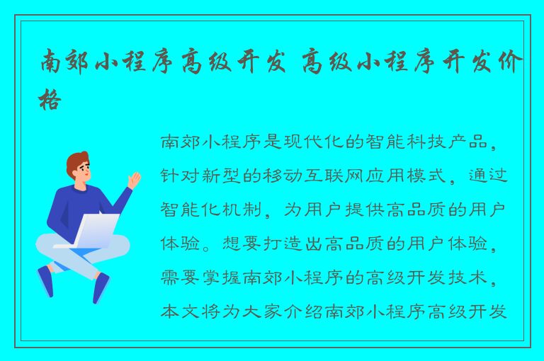 南郊小程序高级开发 高级小程序开发价格