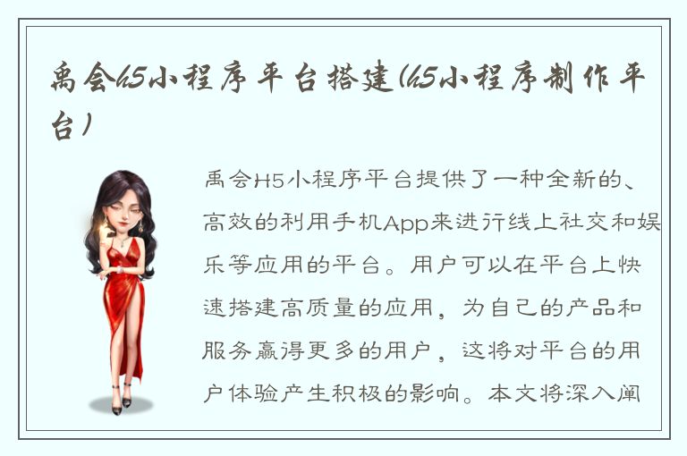 禹会h5小程序平台搭建(h5小程序制作平台)