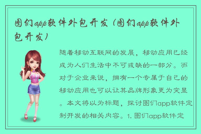 图们app软件外包开发 (图们app软件外包开发)