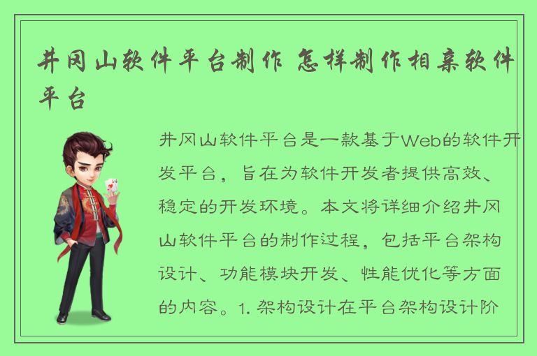 井冈山软件平台制作 怎样制作相亲软件平台