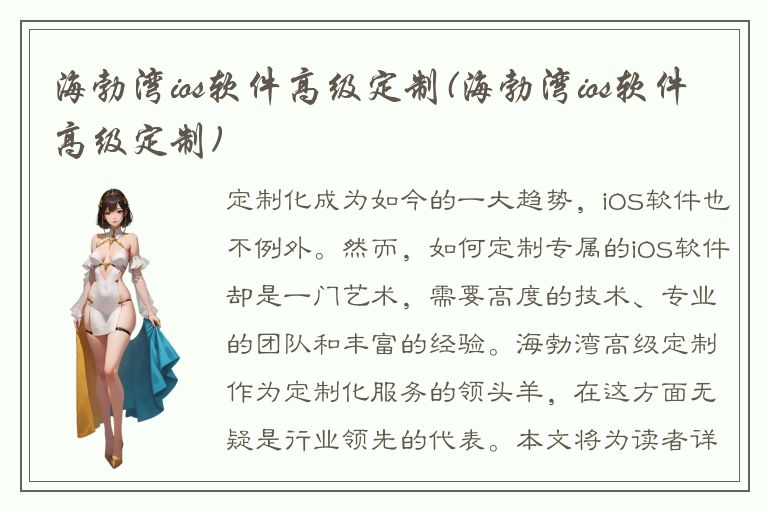 海勃湾ios软件高级定制(海勃湾ios软件高级定制)