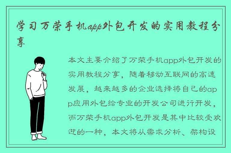 学习万荣手机app外包开发的实用教程分享