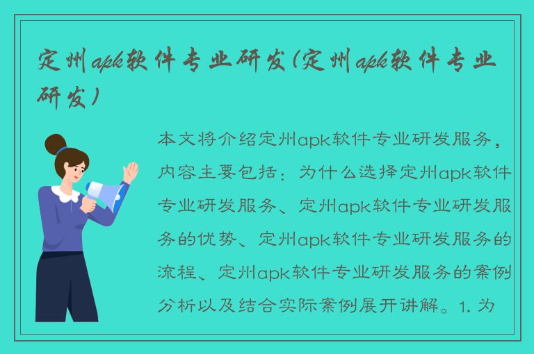 定州apk软件专业研发(定州apk软件专业研发)