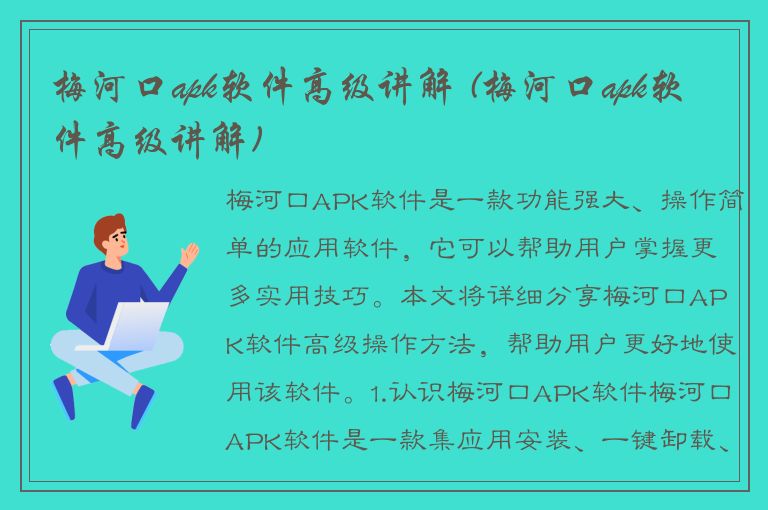 梅河口apk软件高级讲解 (梅河口apk软件高级讲解)