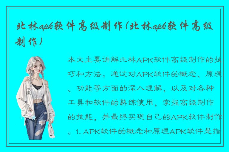 北林apk软件高级制作(北林apk软件高级制作)