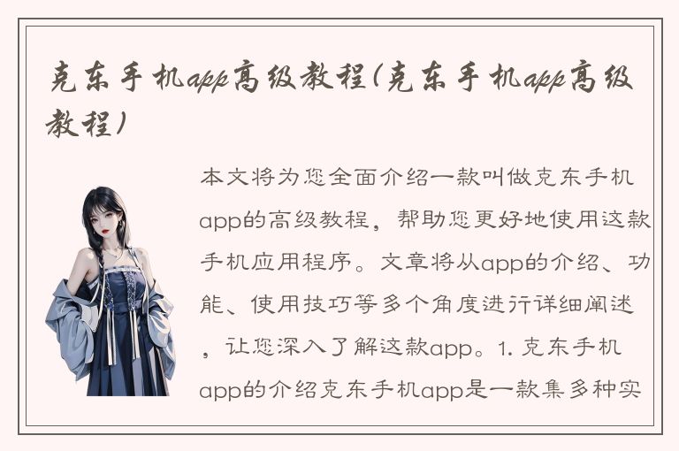 克东手机app高级教程(克东手机app高级教程)