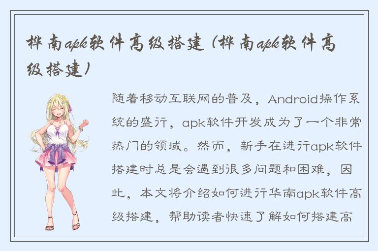 桦南apk软件高级搭建 (桦南apk软件高级搭建)